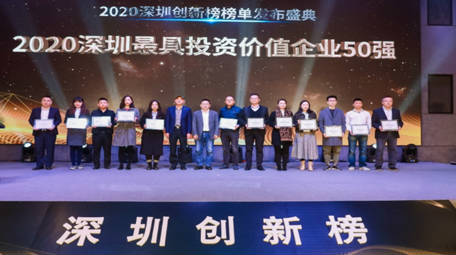 奥比中光入选2020深圳最具投资价值企业50强