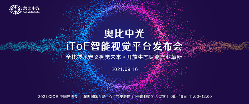 奥比中光iToF智能视觉平台发布会