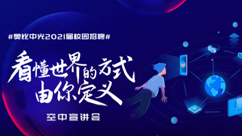 请回答，校招2021 | 来奥比工作是一种什么样的体验？